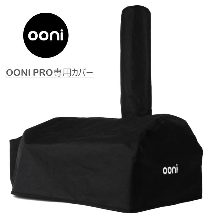 Ooni ウニ Pro 専用カバー｜furugakitoolstore