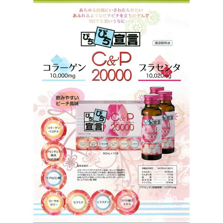 C＆P20000 ( コラーゲン ＆ プラセンタ 20000 ) 50ml×10本 : 古民家 