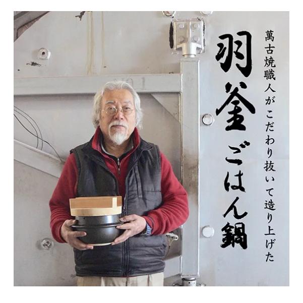 土鍋職人のこだわり】萬古焼 羽釜 3合ごはん鍋 (敷板・しゃもじ付