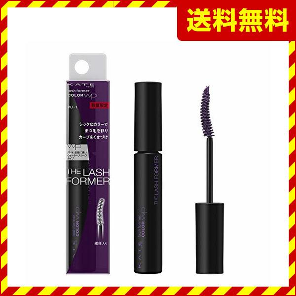 Kate ケイト 倉庫 ラッシュフォーマー カラー マスカラ 5g Pu 1 パープル