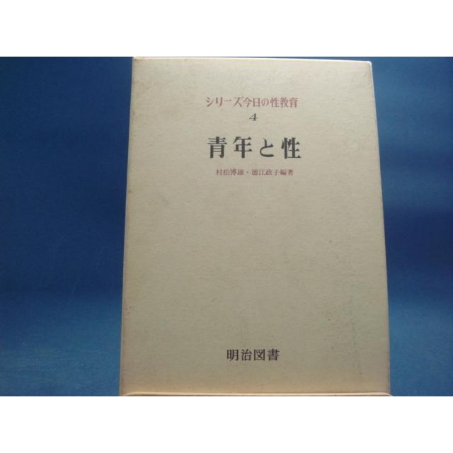 三方に少々シミ有！【古書】青年と性 シリーズ今日の性教育４/村松博雄・徳江政子/明治図書 単行本9-1｜furuhon-mottoyomu