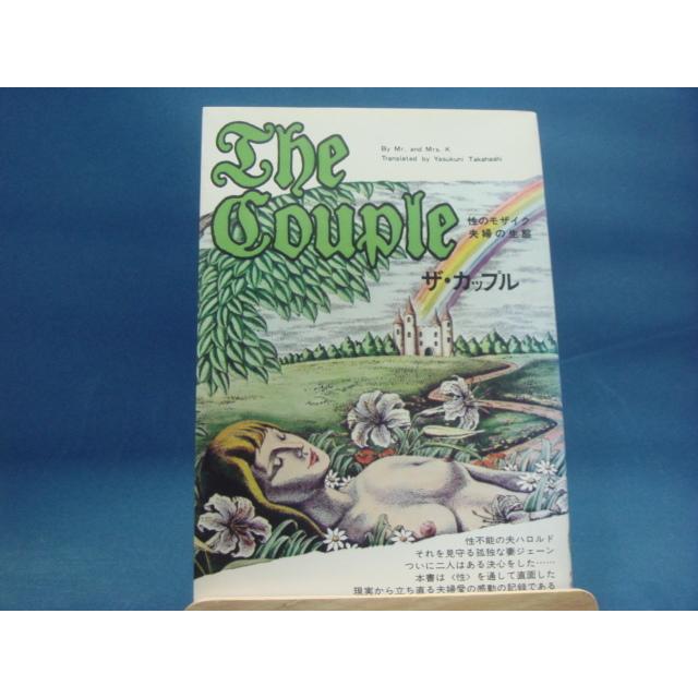 「古書」「ザカップル」性のモザイック赤裸々な夫婦関係の環境学/ミスタ＆ミセズＫ/老人ホームダイヤモンド社 読みもの8-1 本、雑誌、コミック-ドキュメンタリー
