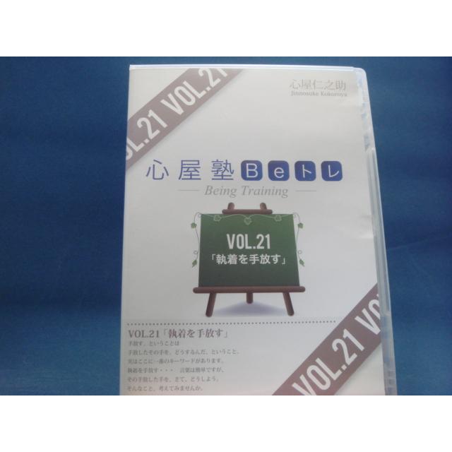 中古DVD」心屋塾 Beトレ Vol.21 「執着を手放す」（DVD1枚）心屋仁之 