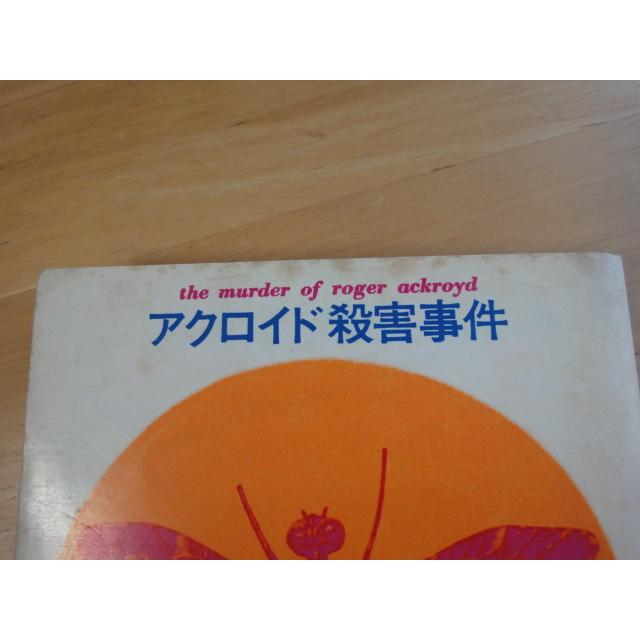 読めれば良い人向け【中古】アクロイド殺害事件/アガサ・クリスティ/東京創元社 海外文庫1-3｜furuhon-mottoyomu｜05