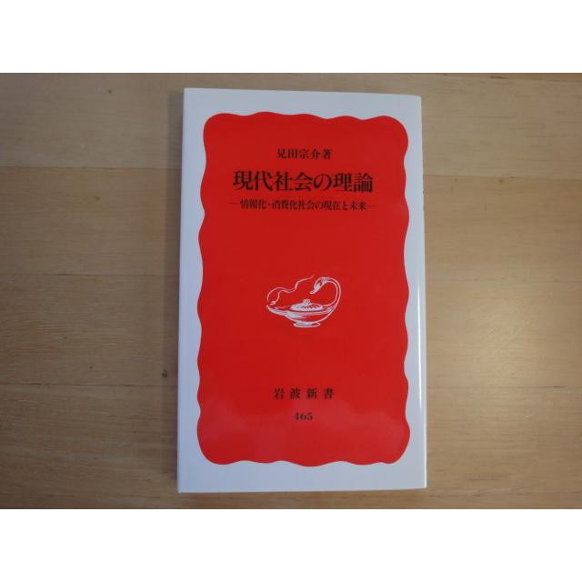 中古】現代社会の理論 情報化・消費化社会の現在と未来/見田宗介/岩波  