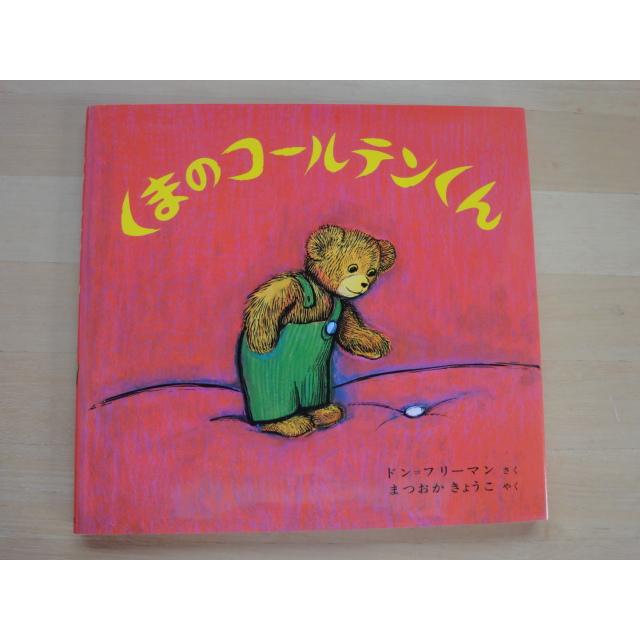 中古】くまのコールテンくん/ドン フリーマン/偕成社 絵本1-3 : 古本