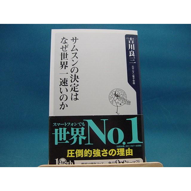 【中古】サムスンの決定はなぜ世界一速いのか /角川書店/吉川良三（新書1-2）｜furuhon-mottoyomu