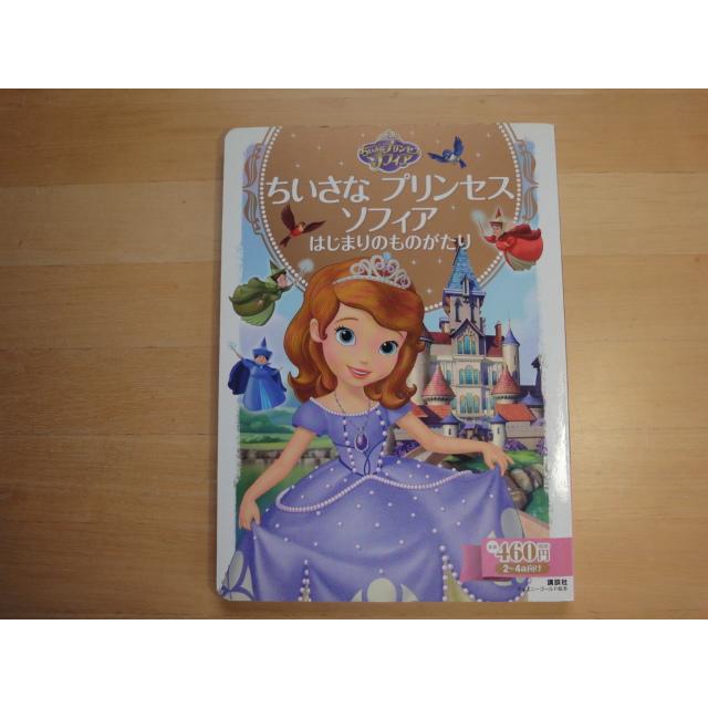 中古】ちいさな プリンセス ソフィア はじまりのものがたり