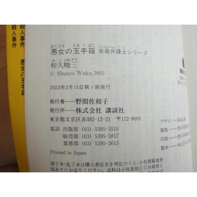 日付の書込み有【中古】悪女の玉手箱 告発弁護士シリーズ/和久峻三/講談社 日本文庫1-3｜furuhon-mottoyomu｜05