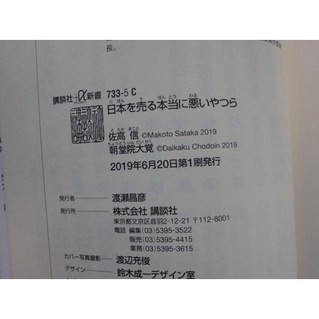 【中古】日本を売る本当に悪いやつら/佐高信/朝堂院大覚/講談社 新書1-7｜furuhon-mottoyomu｜03