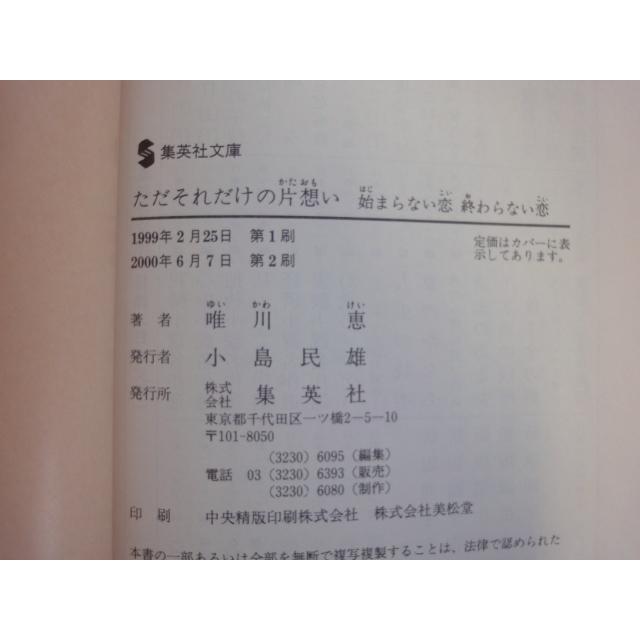 【中古】ただそれだけの片想い 始まらない恋 終わらない恋/唯川恵/集英社 文庫1-4｜furuhon-mottoyomu｜03