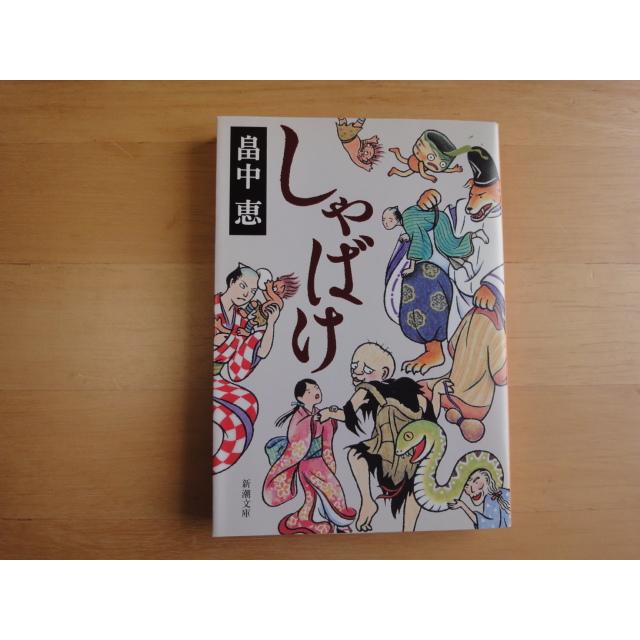 三方に研磨跡あり【中古】しゃばけ しゃばけシリーズ 1 /畠中恵/新潮社 