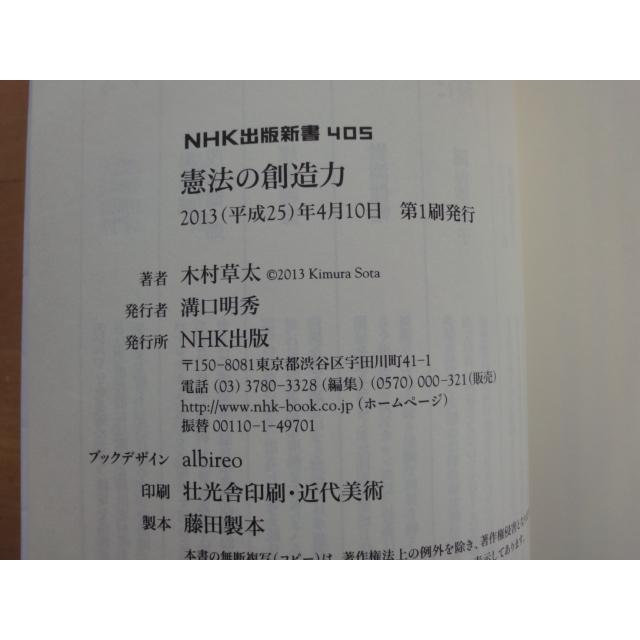 最初の１ページによれ有【中古】憲法の創造力/木村草太/ＮＨＫ出版 新書1-4｜furuhon-mottoyomu｜03