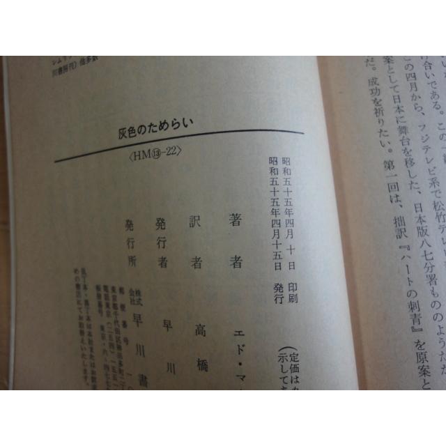 三方に焼け有【中古】灰色のためらい/エド・マクベイン/早川書房 海外文庫1-1｜furuhon-mottoyomu｜06