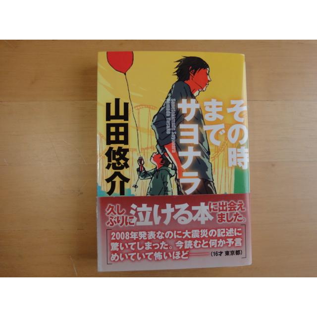 裏表紙に折れ線あり【中古】その時までサヨナラ/山田悠介/幻冬舎 日本 