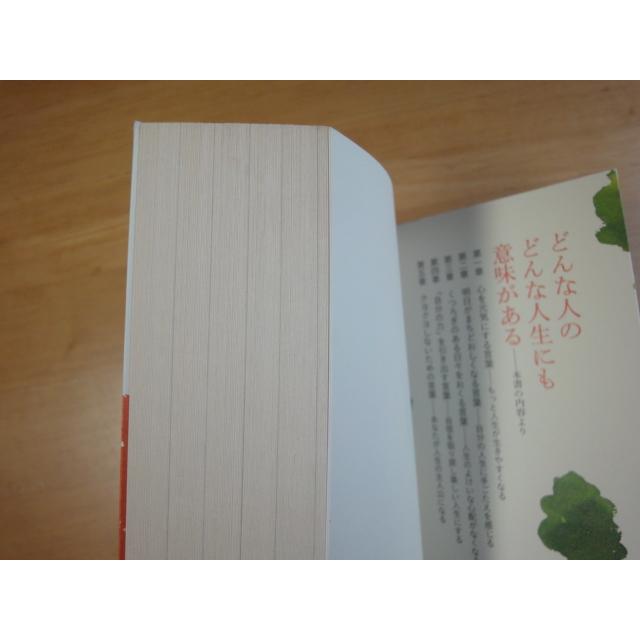 三方に焼け有【中古】いい言葉が人生を変える/塚本晃生/廣済堂出版 1-8｜furuhon-mottoyomu｜02