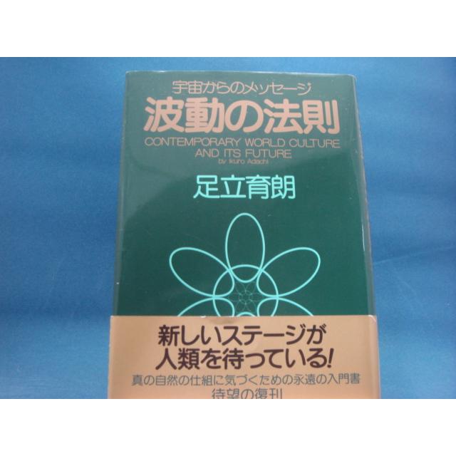 中古】波動の法則 宇宙からのメッセージ/足立育朗/ナチュラル