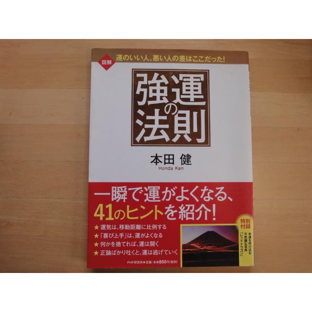中古」 図解 強運の法則/本田健/PHP研究所 大型本1-1 : 古本もっと 