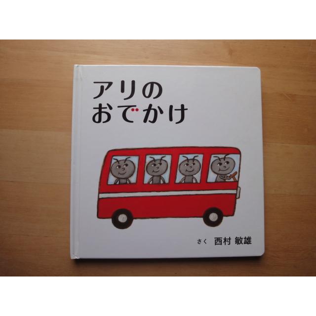 ページに少々使用感あり！【中古】アリのおでかけ/西村敏雄/白泉社
