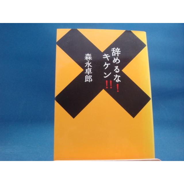 表紙の背が色あせ有！【中古】辞めるな！キケン！！/森永卓郎/扶桑社 3-2｜furuhon-mottoyomu