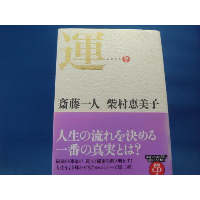 【中古】CD付き 運/斎藤一人 柴村恵美子/サンマーク出版 1-6｜furuhon-mottoyomu