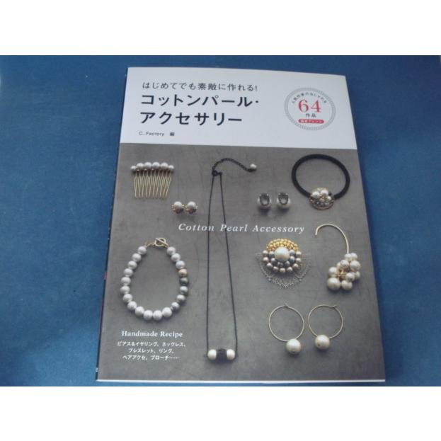 中古】はじめてでも素敵に作れる！コットンパール・アクセサリー  