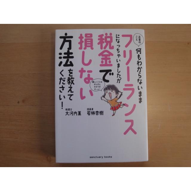 中古】お金のこと何もわからないままフリーランスになっちゃい