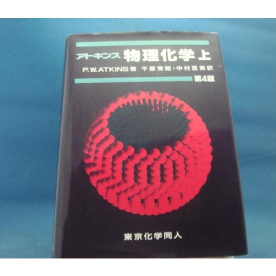 【中古】 物理化学 中古」物理化学〈上〉（第4版）/P.W. アトキンス/東京化学同人 単行本