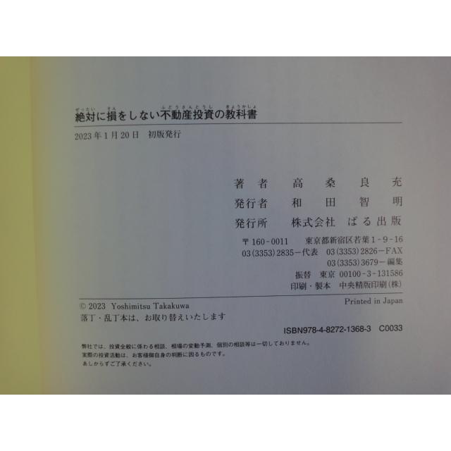 【中古】絶対に損をしない不動産投資の教科書/高桑良充/ぱる出版 単行本6-4｜furuhon-mottoyomu｜03