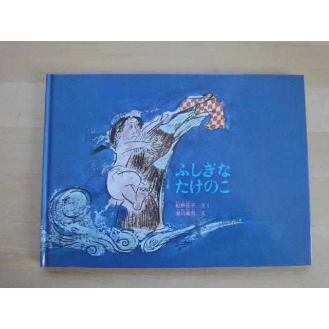 表紙なし「中古」ふしぎなたけのこ タケノコのお話 昔話のような絵本