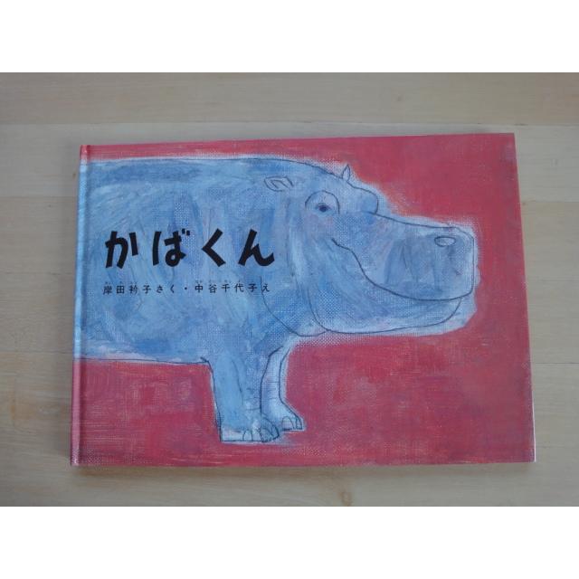 表紙なし「中古」かばくん (こどものとも絵本)動物園のカバと亀の絵本