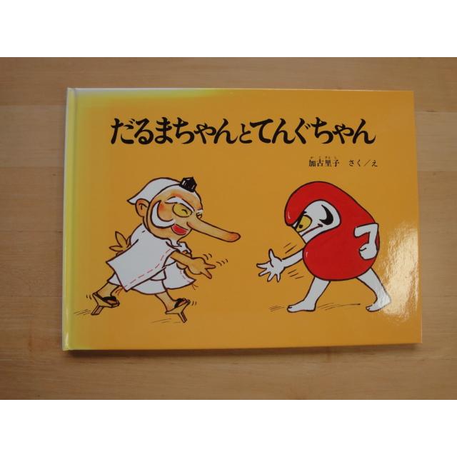 表紙なし【中古】だるまちゃんとてんぐちゃん/加古里子/福音館書店