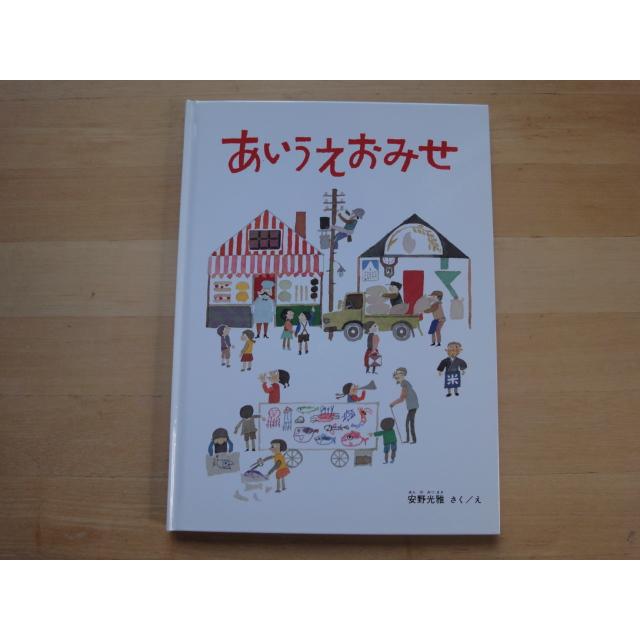 表紙なし「中古」あいうえおみせ (安野光雅の絵本)いろんなお店の絵本
