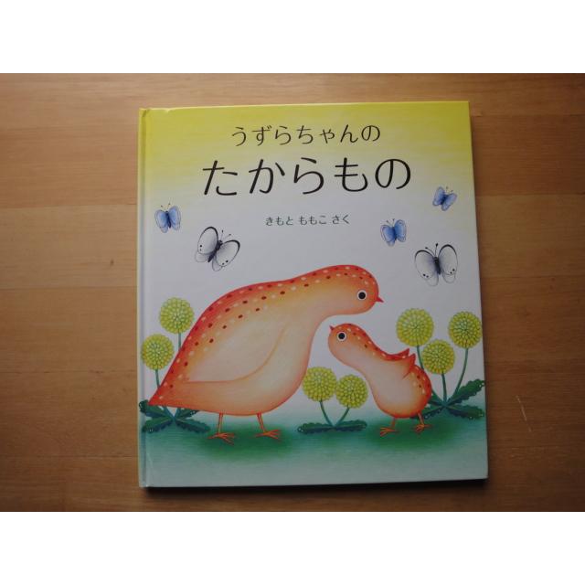 中古】うずらちゃんのたからもの/きもと ももこ/福音館書店 絵本箱1