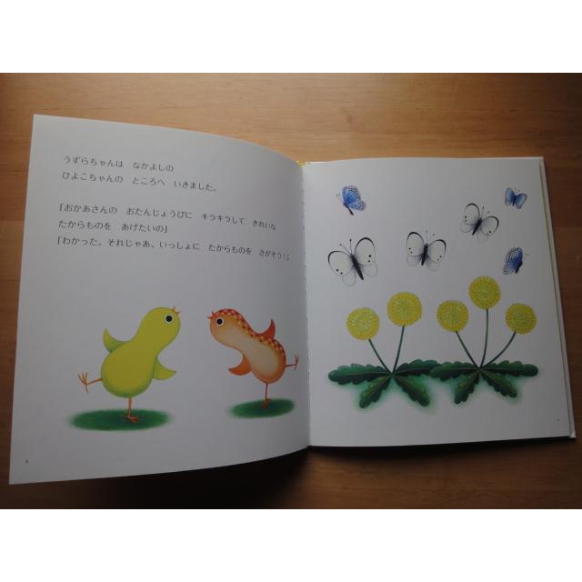 中古】うずらちゃんのたからもの/きもと ももこ/福音館書店 絵本箱1
