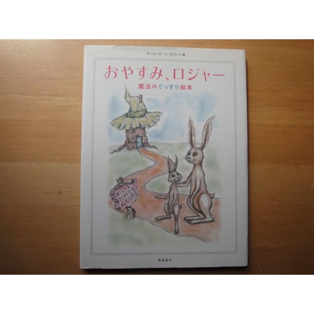 中古】おやすみ、ロジャー 魔法のぐっすり絵本/カール=ヨハン