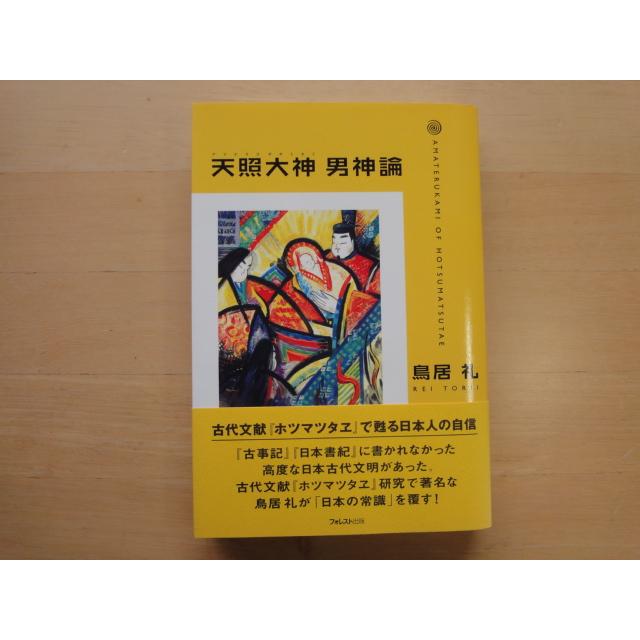 中古」天照大神 男神論 古代文献ホツマツタヱで甦る日本人の自信/鳥居