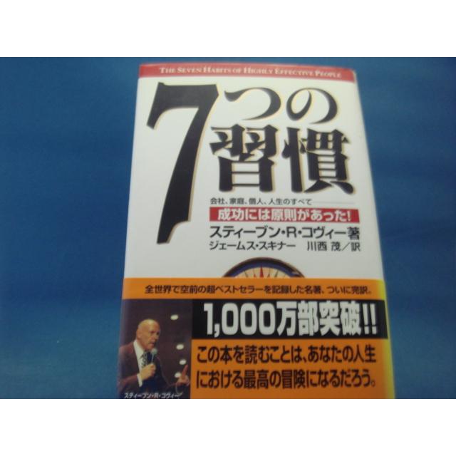 【中古】 顧客サービス7つの法則 中古」7つの習慣 成功には原則があった!/スティーブン・R. コヴィー
