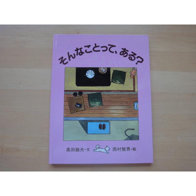 表紙なし【中古】そんなことって、ある?/奥田継夫/サンリード 絵本1-3