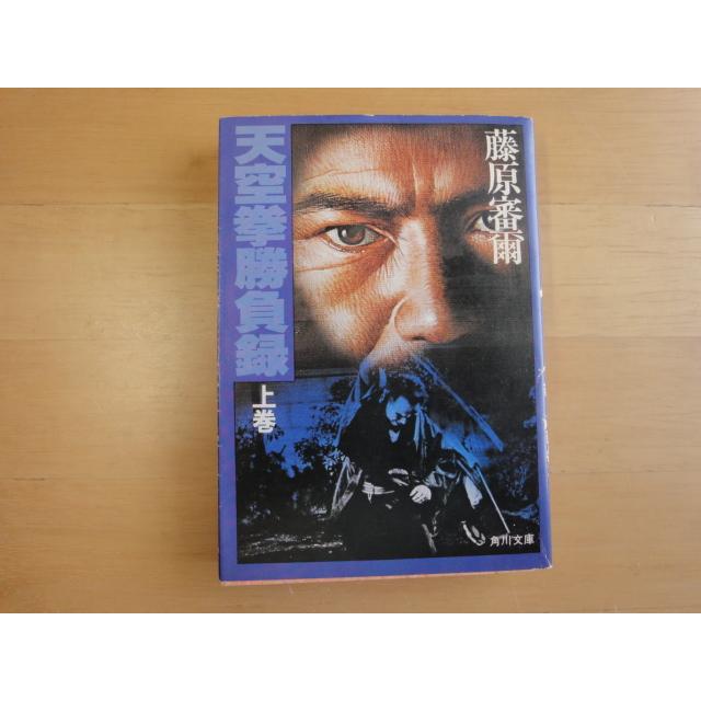 読めれば良い人向け【中古】天空拳勝負録〈上巻〉/藤原審爾/角川書店