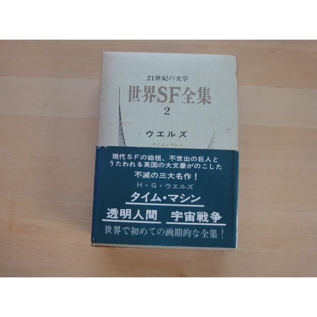 中古」世界SF全集〈第2巻〉/ハーバート・ジョージ・ウェルズ/早川書房
