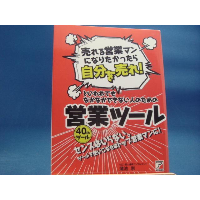 中古】「売れる営業マンになりたかったら自分を売れ！」といわれても