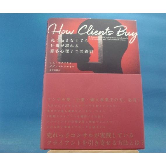 中古」How Clients Buy 売り込まなくても仕事が取れる顧客心理7つの
