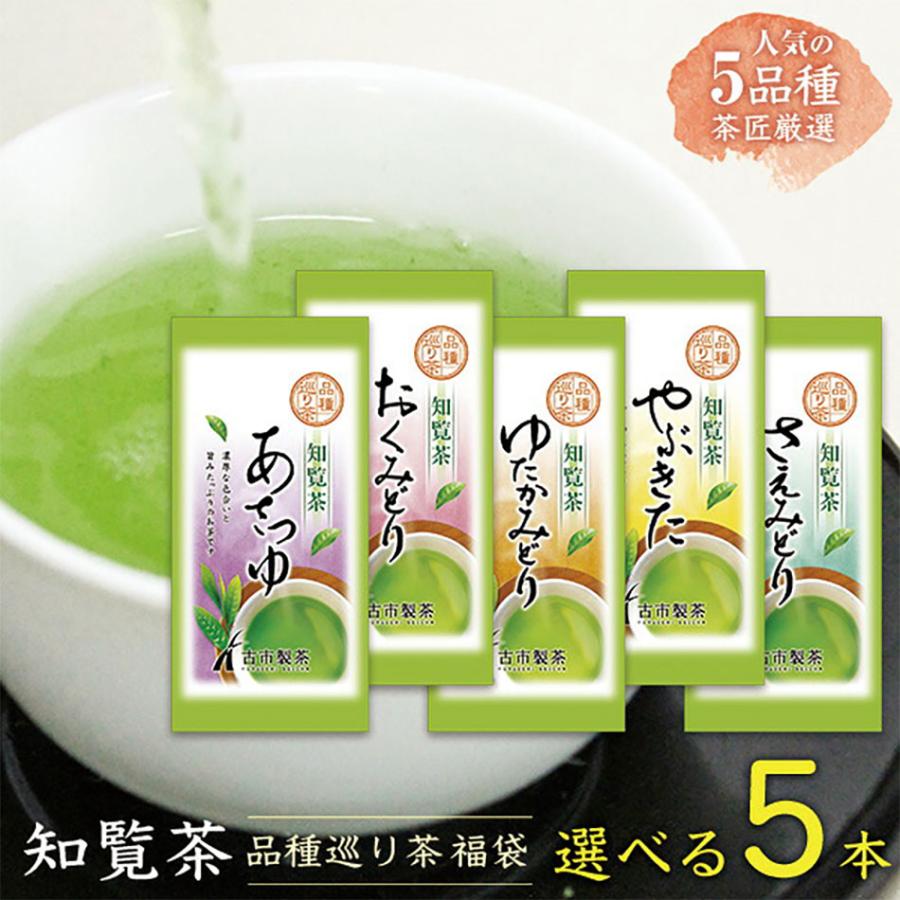 選べる5本 知覧茶 品種巡り 福袋 [ ちらん茶 ゆたかみどり やぶきた さえみどり おくみどり あさつゆ 深むし茶 お茶 緑茶 お歳暮 父の日 ]