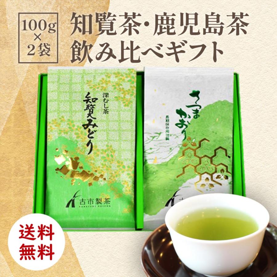 ポスト投函ギフト】知覧茶 鹿児島茶 飲み比べ ギフト [ お祝い返し