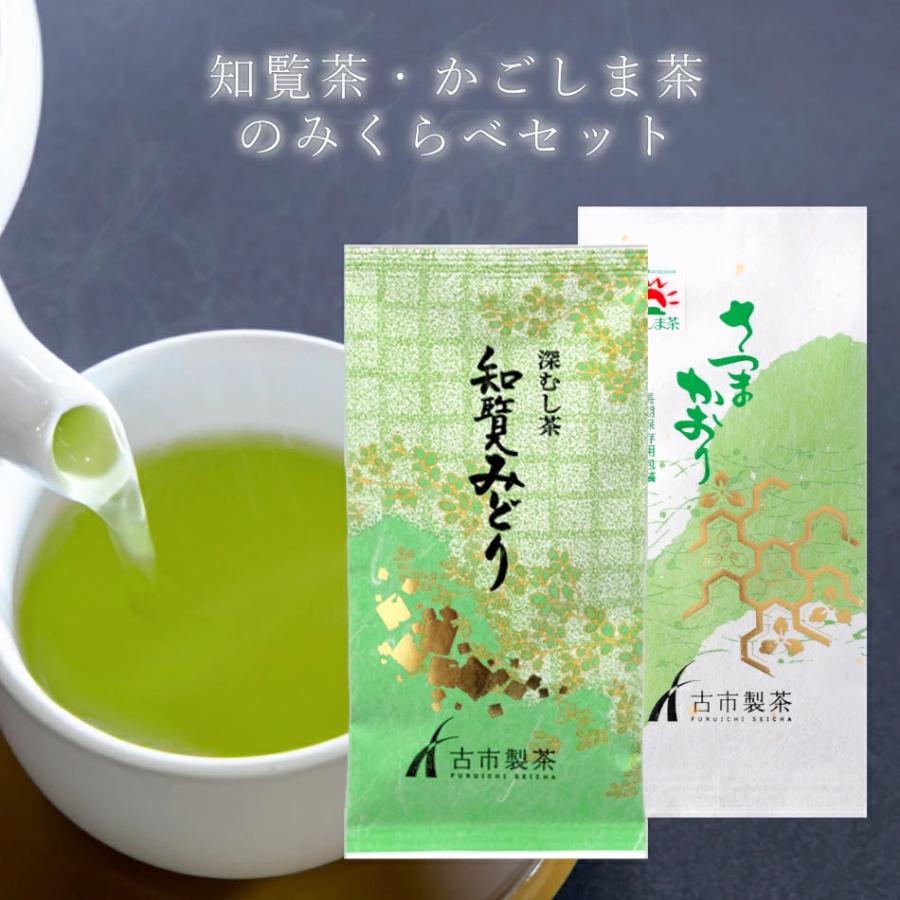 知覧茶 鹿児島茶 飲み比べ メール便 送料無料 知覧みどり さつまかおり