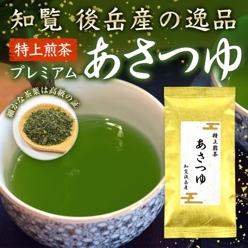 新茶 2024年度産 知覧茶 あさつゆ お茶 プレミアム 特上 煎茶 100g 2本 深むし茶 後岳産 希少 品種 お茶 日本茶 茶葉  天然 玉露 濃緑 老舗 新茶予約｜furuichiseicha｜06