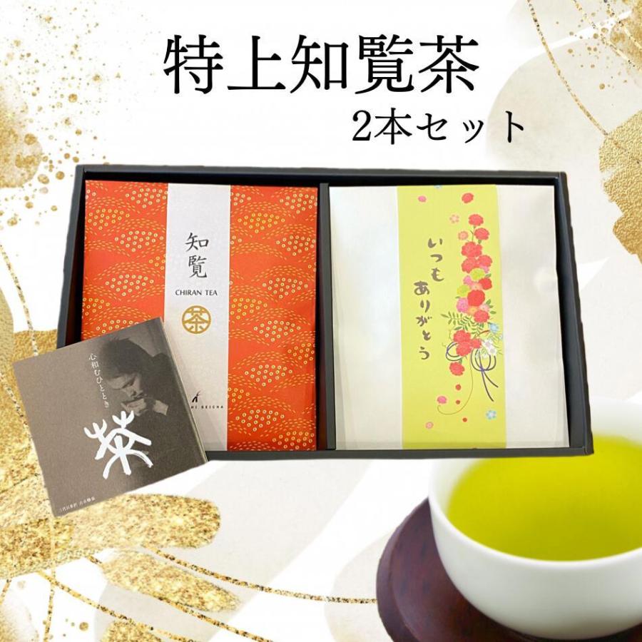 お茶 特上 知覧茶 ２本セット(50ｇ×2) ギフト 母の日 敬老の日 煎茶 お歳暮 贈り物 ご挨拶 お祝い お中元｜furuichiseicha