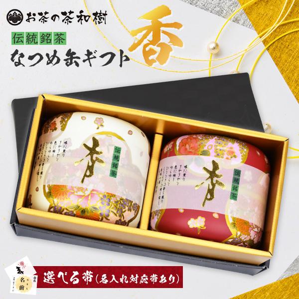 お茶 選べる帯 なつめ缶ギフト 送料無料 お歳暮 茶缶 かわいい ギフト 贈り物 内祝い 母の日 誕生日 お祝い 紅白 煎茶 鹿児島 緑茶｜furuichiseicha