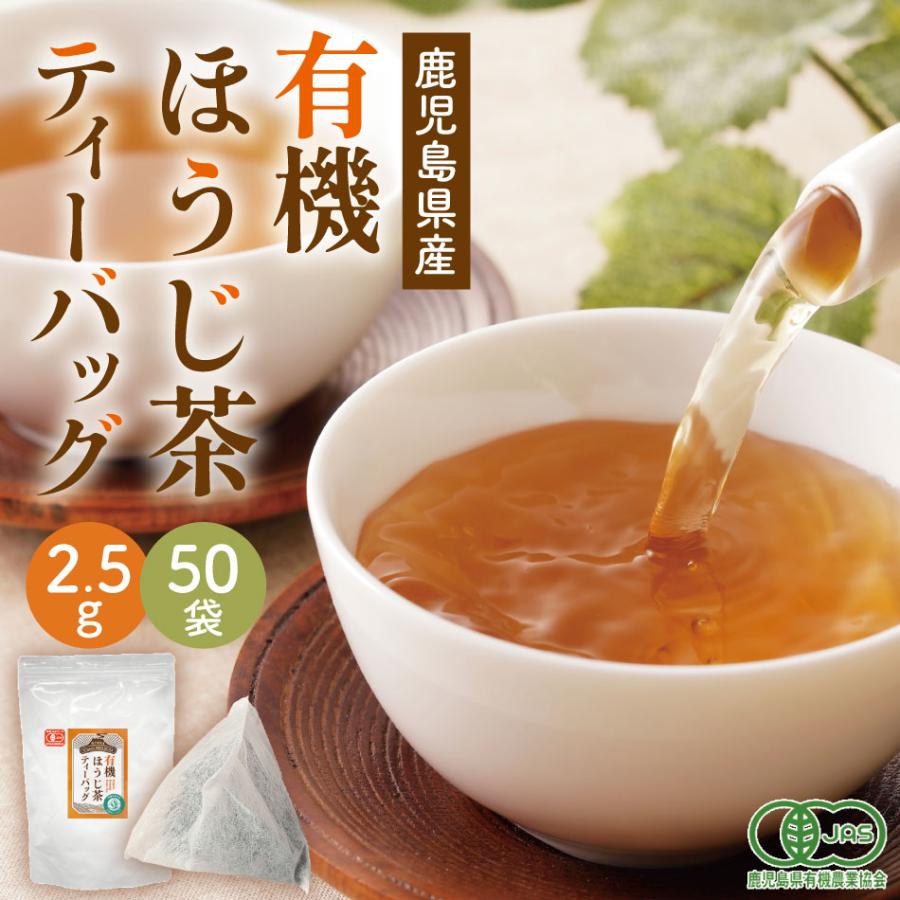 お茶 有機 オーガニック ] 有機栽培 ほうじ茶 ティーバッグ 2.5g × 50